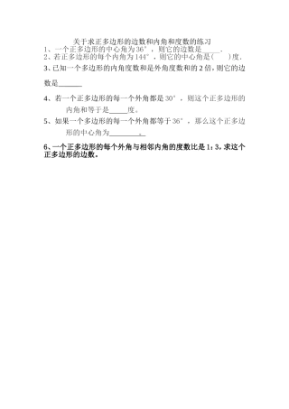 关于求正多边形的边数和内角和度数的练习