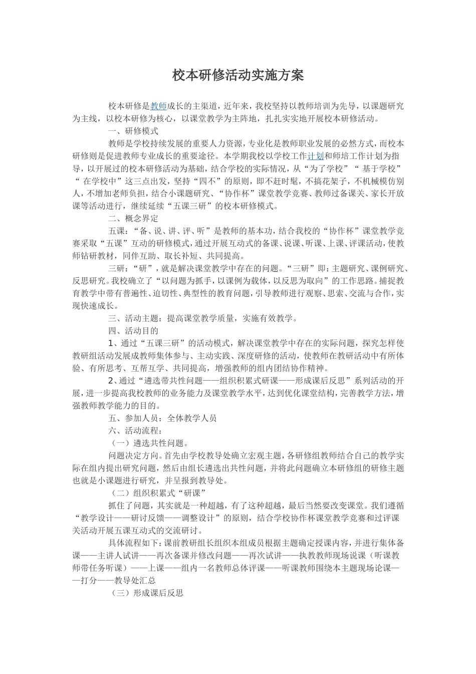 校本研修活动实施方案-(2)_第1页