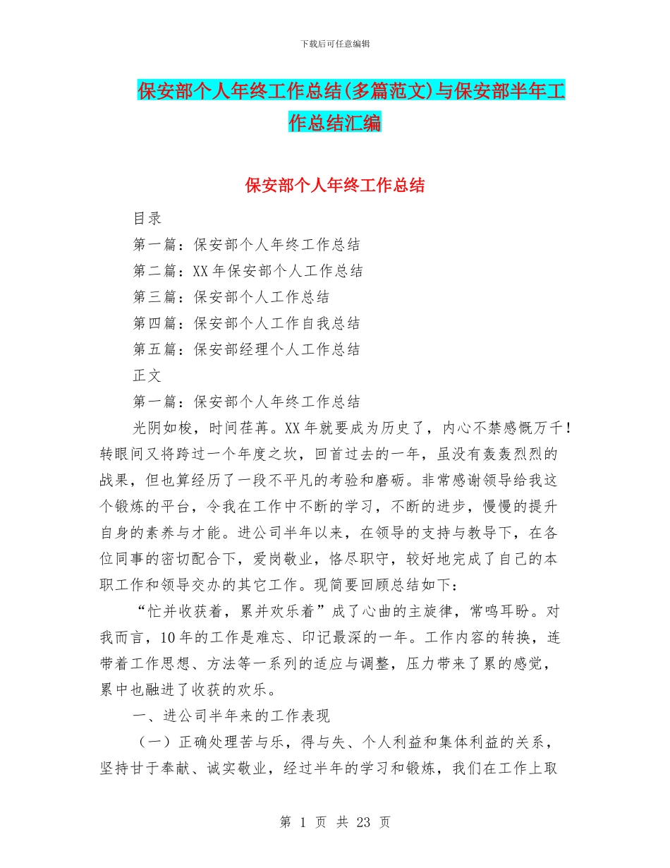 保安部个人年终工作总结(多篇范文)与保安部半年工作总结汇编_第1页