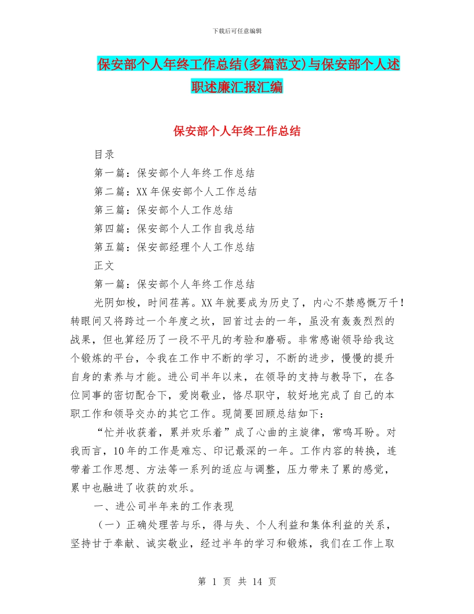 保安部个人年终工作总结(多篇范文)与保安部个人述职述廉汇报汇编_第1页