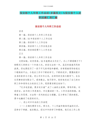 保安部个人年终工作总结(多篇范文)与保安部个人述职述廉汇报汇编
