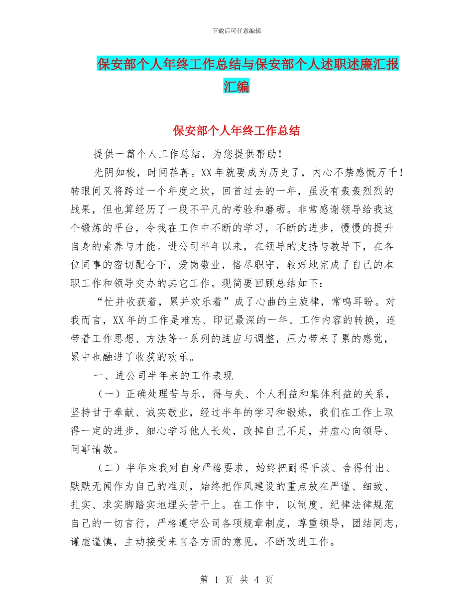 保安部个人年终工作总结与保安部个人述职述廉汇报汇编_第1页