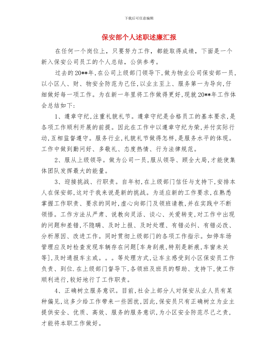 保安部个人年终工作总结与保安部个人述职述廉汇报汇编_第3页