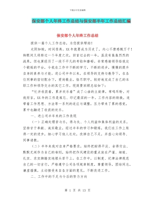 保安部个人年终工作总结与保安部半年工作总结汇编
