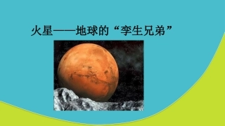 火星——地球的“孪生兄弟”