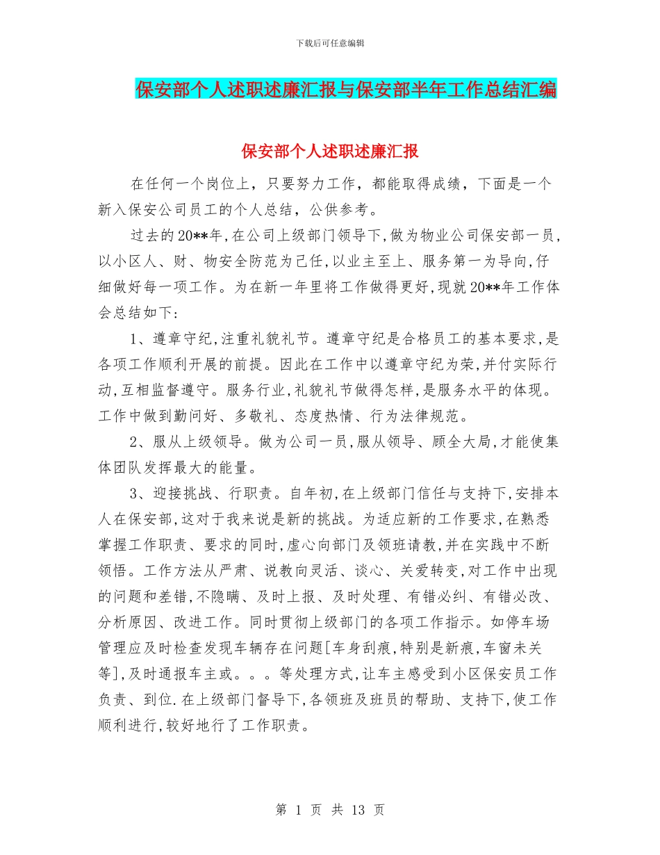 保安部个人述职述廉汇报与保安部半年工作总结汇编_第1页