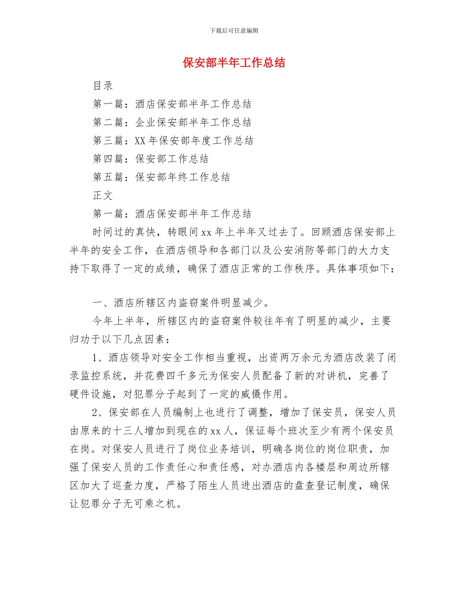 保安部个人述职述廉汇报与保安部半年工作总结汇编_第3页