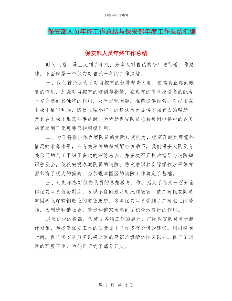 保安部人员年终工作总结与保安部年度工作总结汇编_第1页