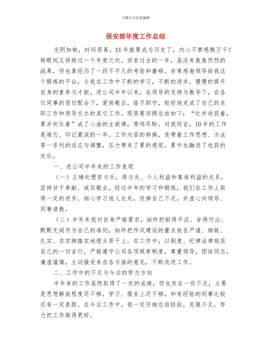 保安部人员年终工作总结与保安部年度工作总结汇编_第3页