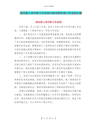 保安部人员年终工作总结与保安部年度工作总结汇编