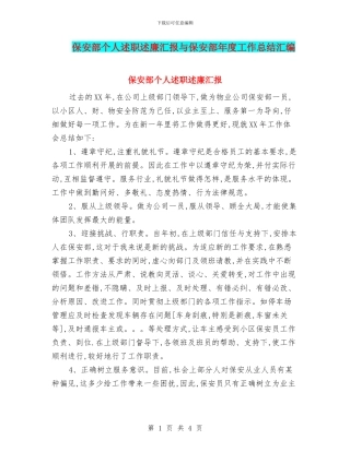 保安部个人述职述廉汇报与保安部年度工作总结汇编