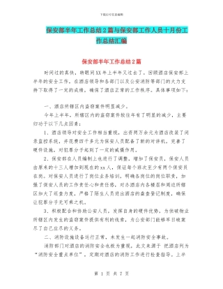 保安部半年工作总结2篇与保安部工作人员十月份工作总结汇编