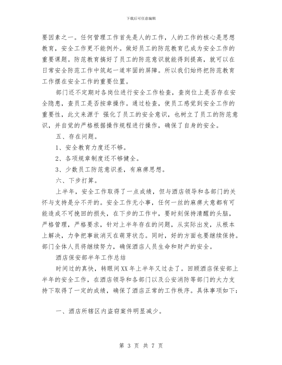 保安部半年工作总结2篇与保安部员工2024年个人工作总结范文汇编_第3页