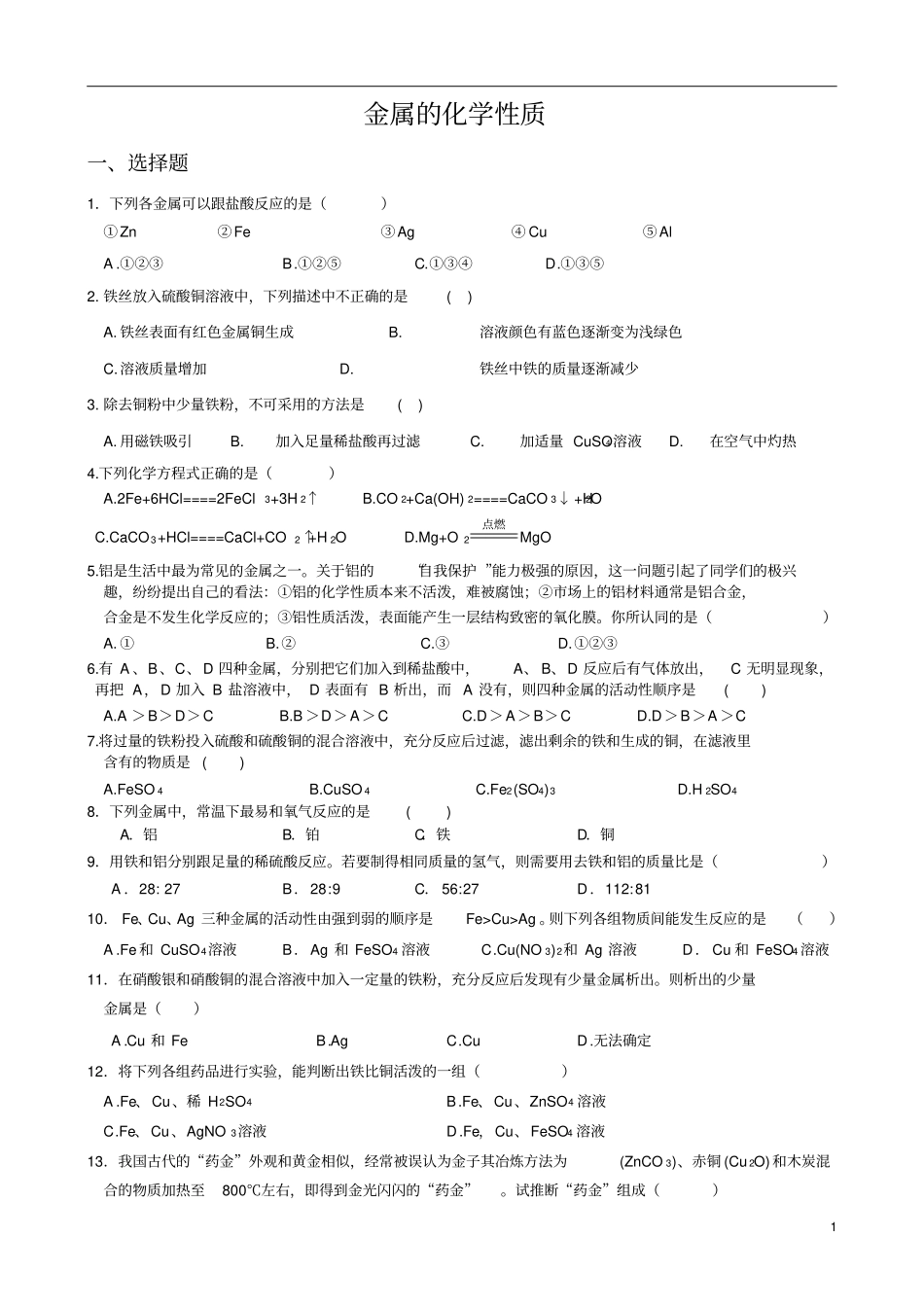 九年级化学金属的化学性质同步练习题_第1页
