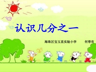 人教2011版小学数学三年级资料认识几分之一-(5)