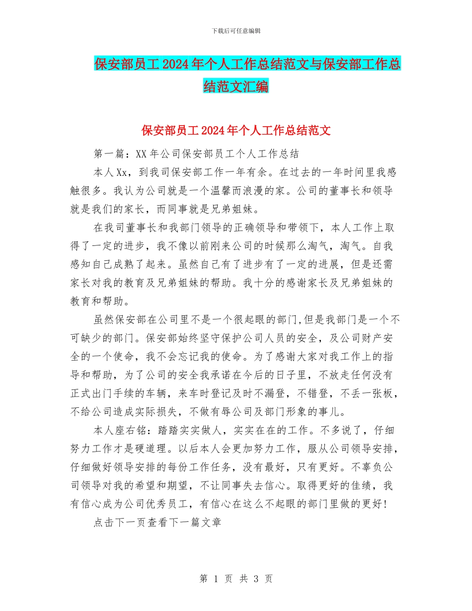 保安部员工2024年个人工作总结范文与保安部工作总结范文汇编_第1页