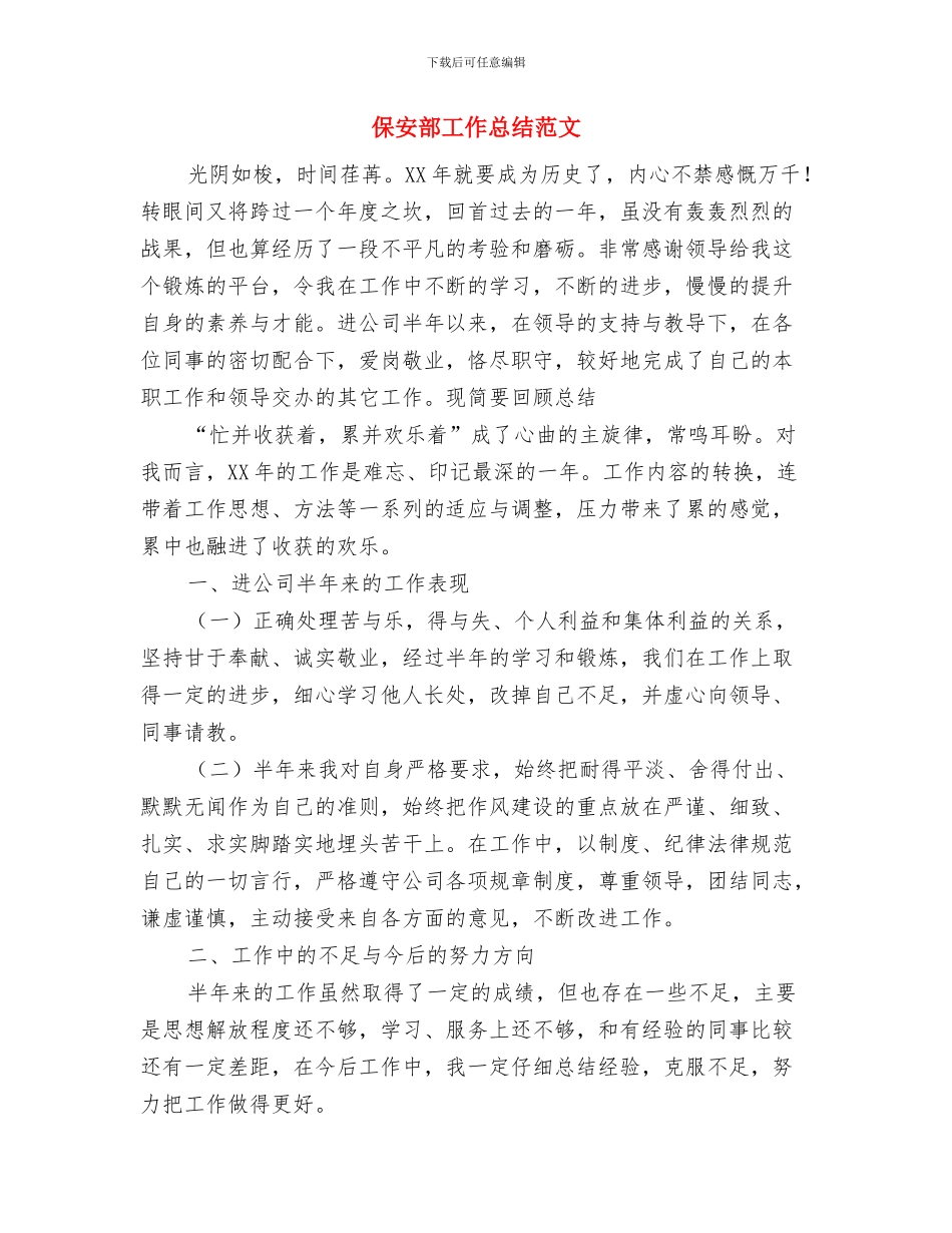 保安部员工2024年个人工作总结范文与保安部工作总结范文汇编_第2页