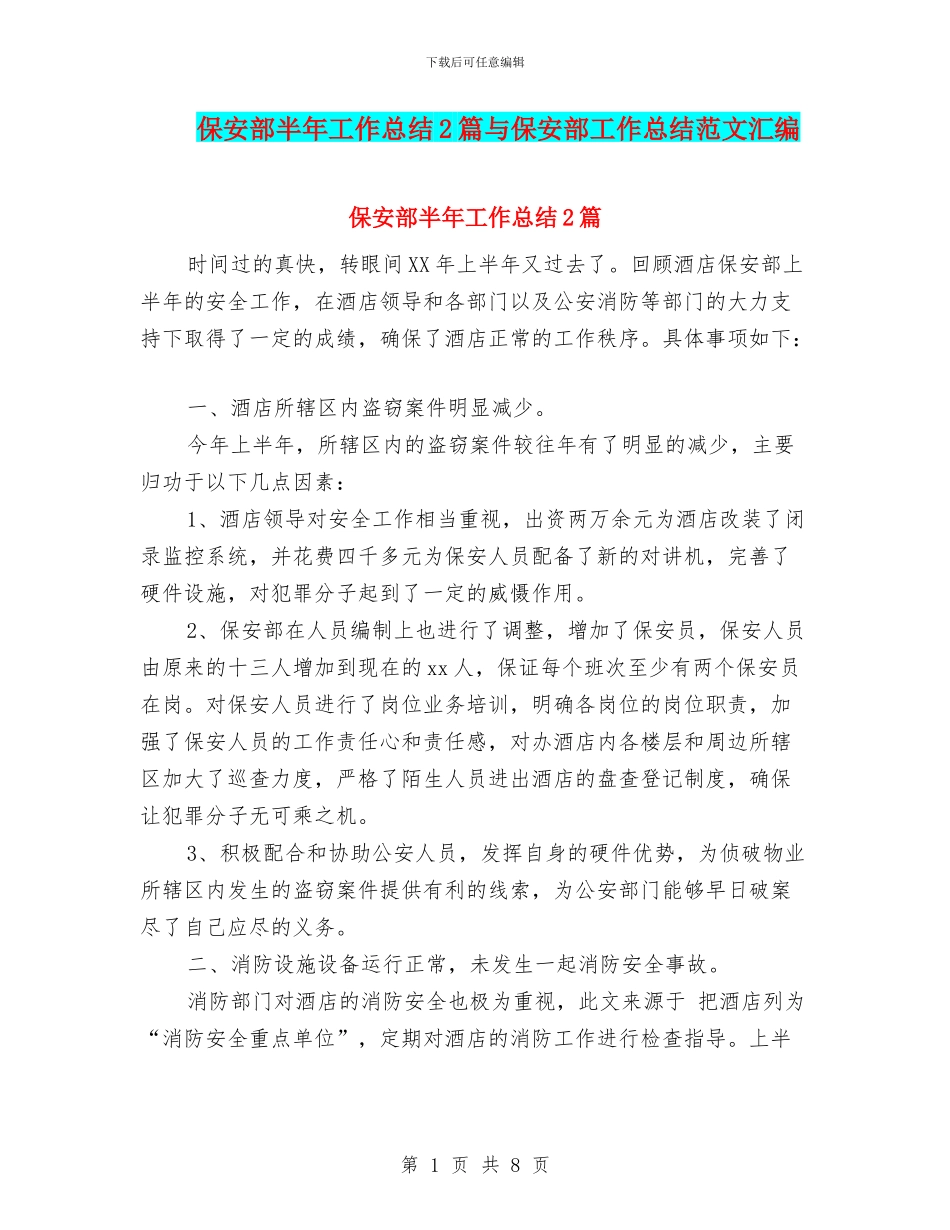 保安部半年工作总结2篇与保安部工作总结范文汇编_第1页