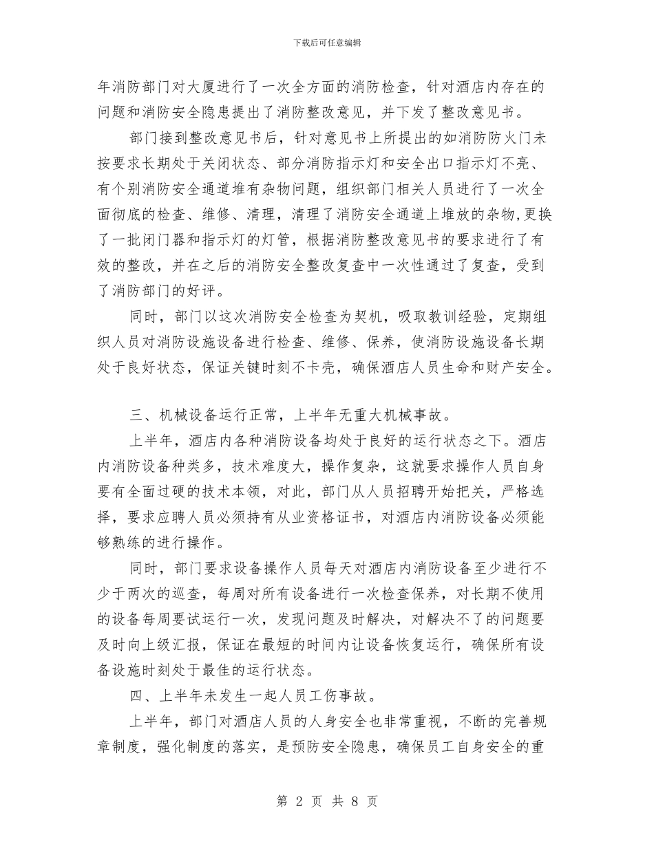 保安部半年工作总结2篇与保安部工作总结范文汇编_第2页