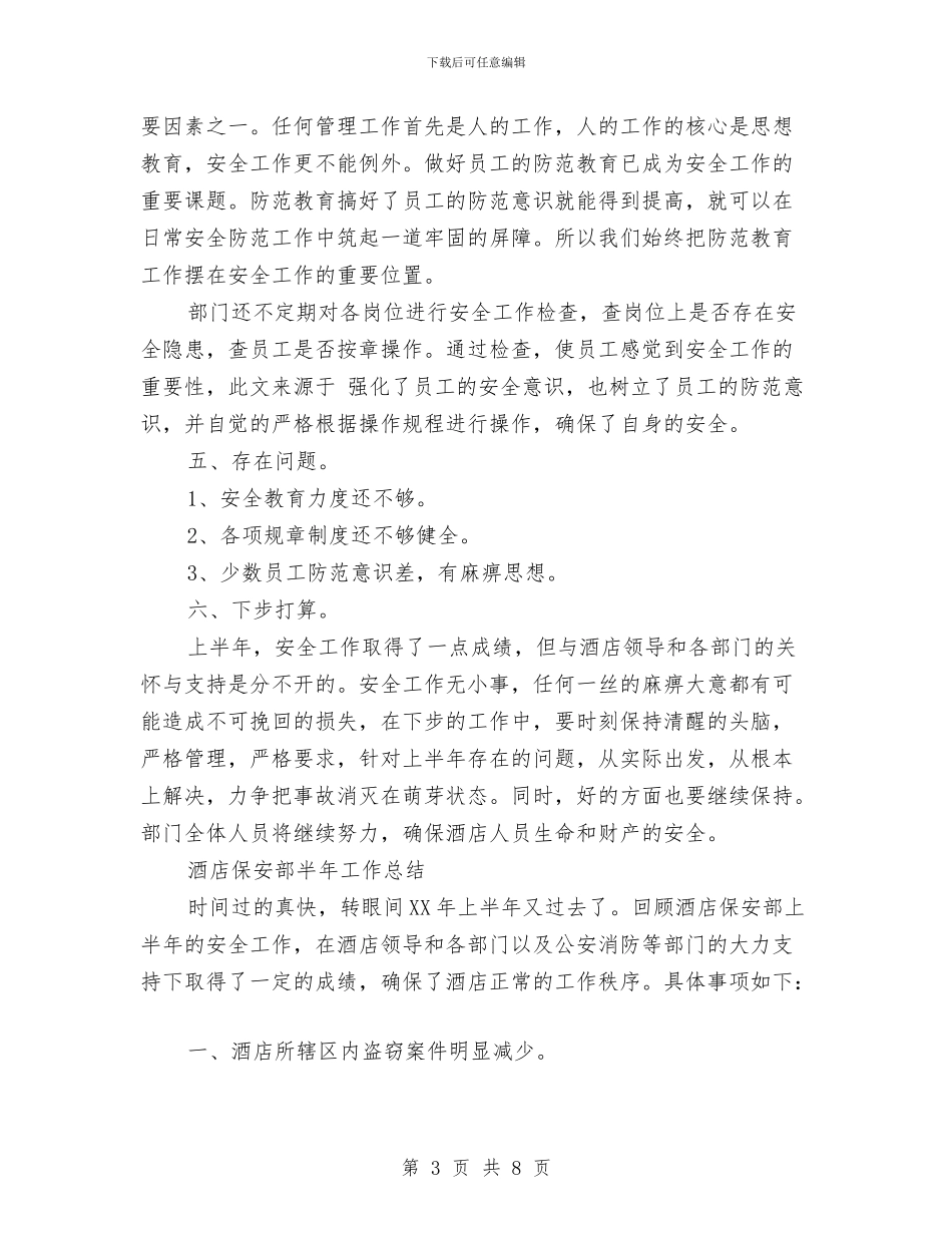 保安部半年工作总结2篇与保安部工作总结范文汇编_第3页