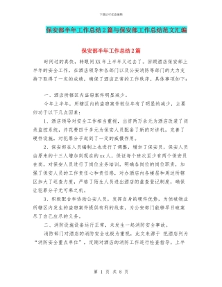 保安部半年工作总结2篇与保安部工作总结范文汇编