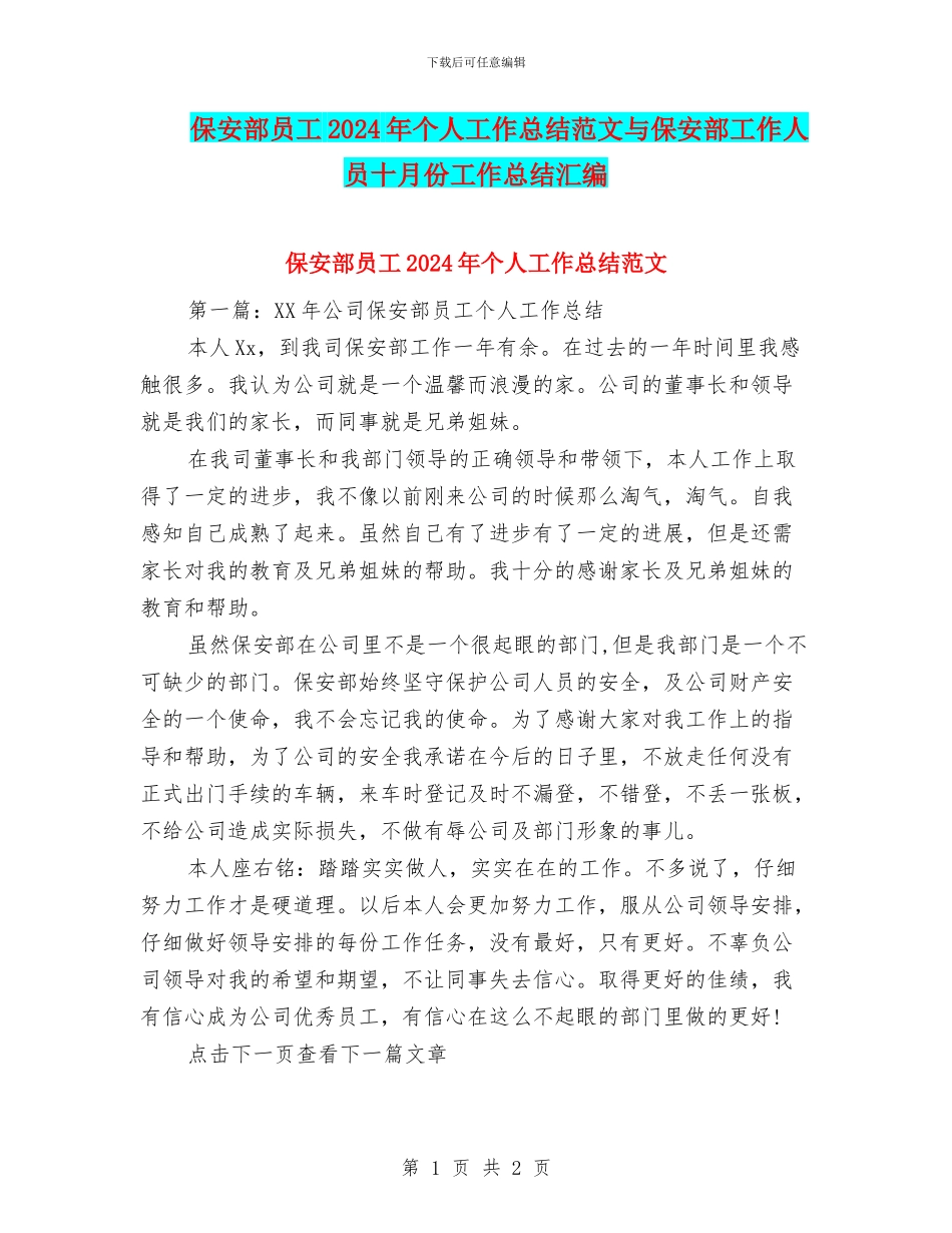 保安部员工2024年个人工作总结范文与保安部工作人员十月份工作总结汇编_第1页