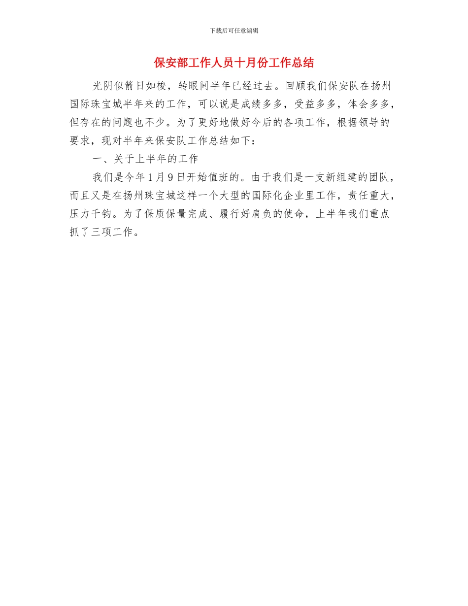 保安部员工2024年个人工作总结范文与保安部工作人员十月份工作总结汇编_第2页