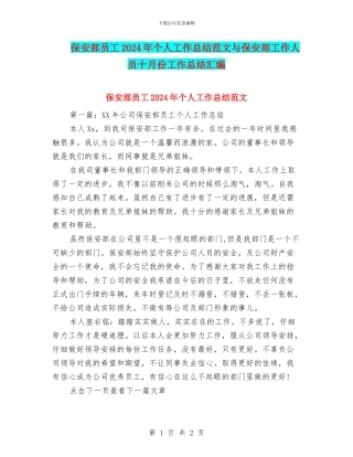 保安部员工2024年个人工作总结范文与保安部工作人员十月份工作总结汇编