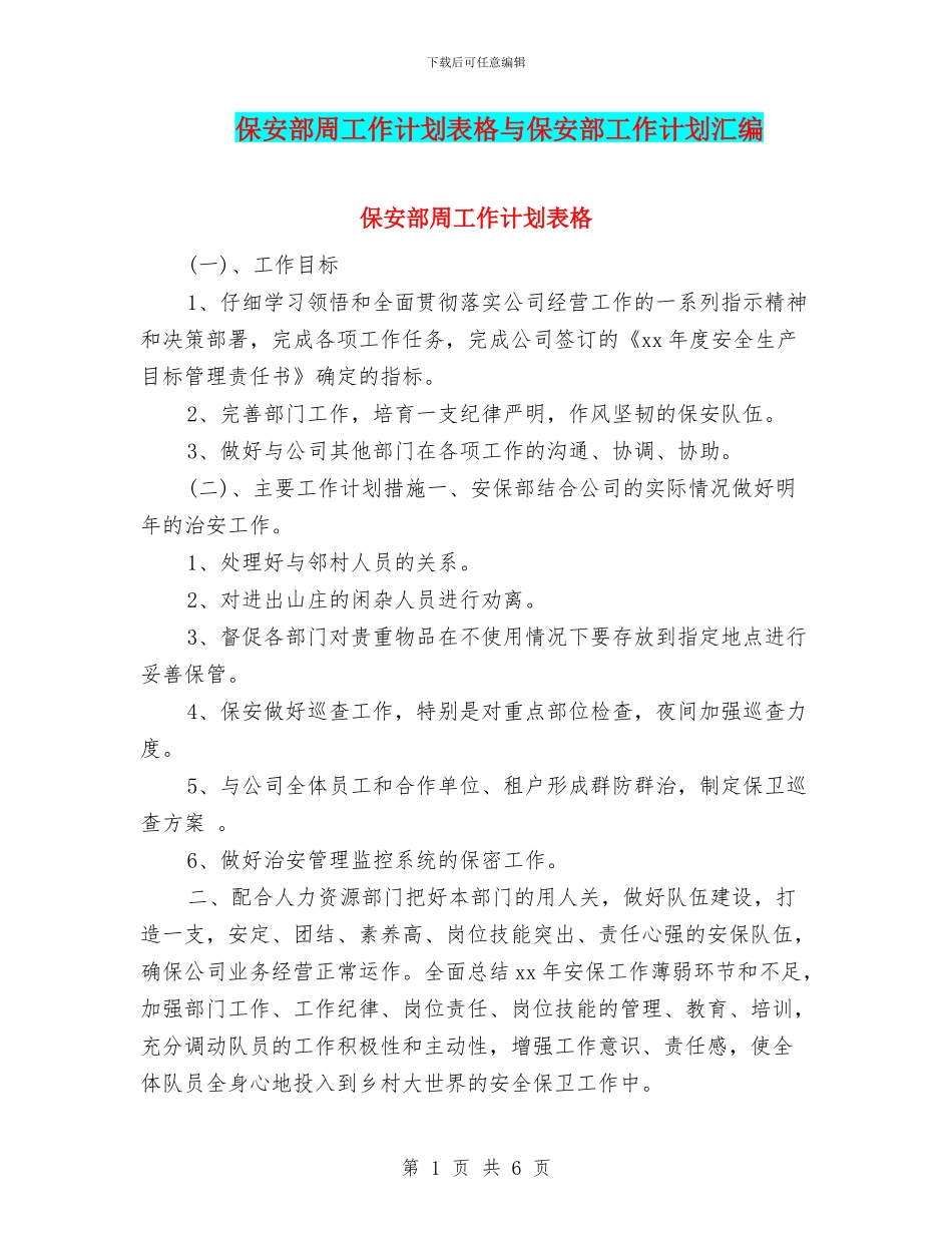 保安部周工作计划表格与保安部工作计划汇编_第1页