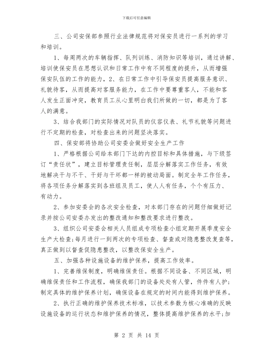 保安部周工作计划表格与保安部工作计划4篇汇编_第2页