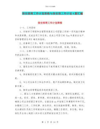 保安部周工作计划表格与保安部工作计划4篇汇编