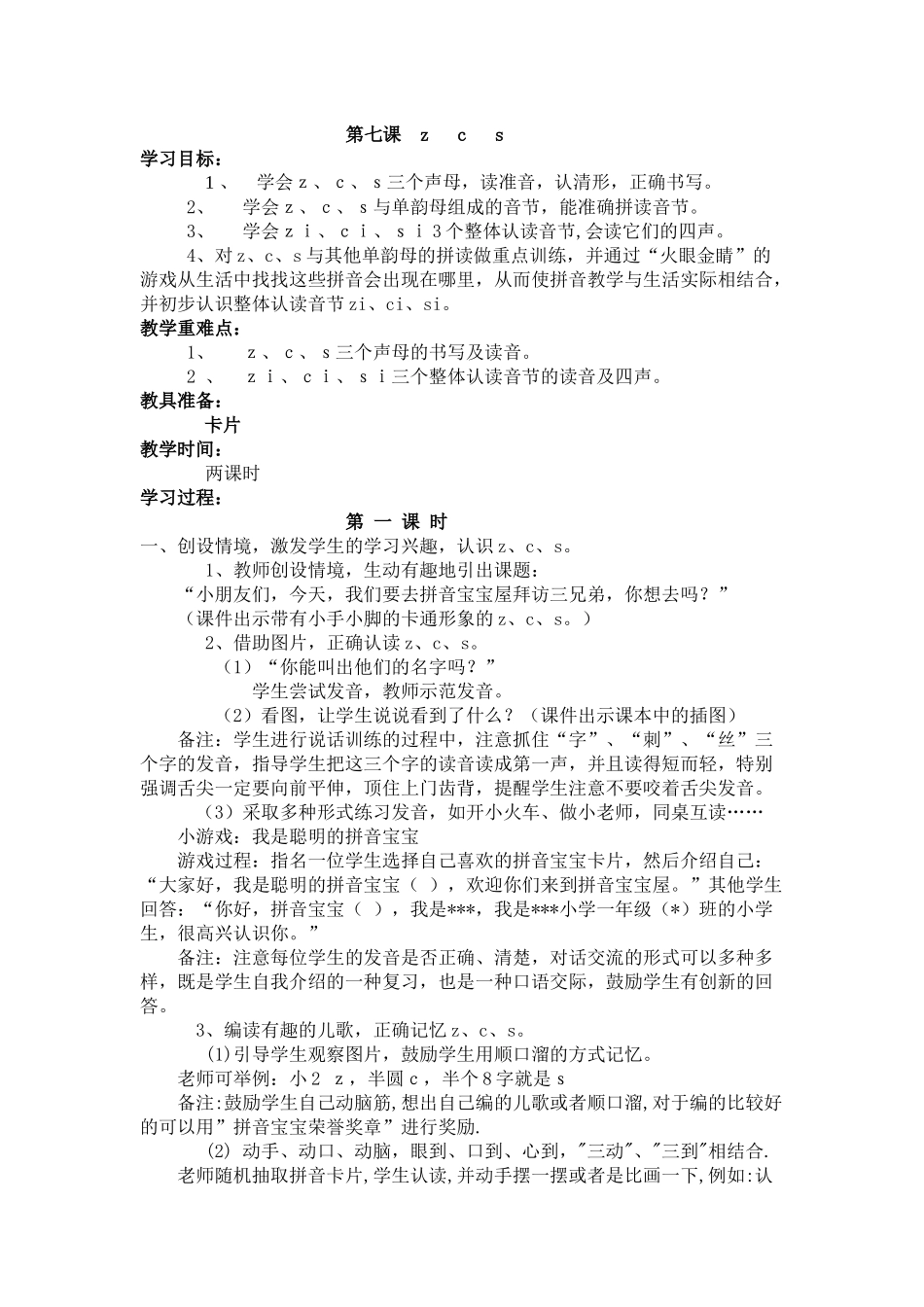 z---c---s教案_第1页