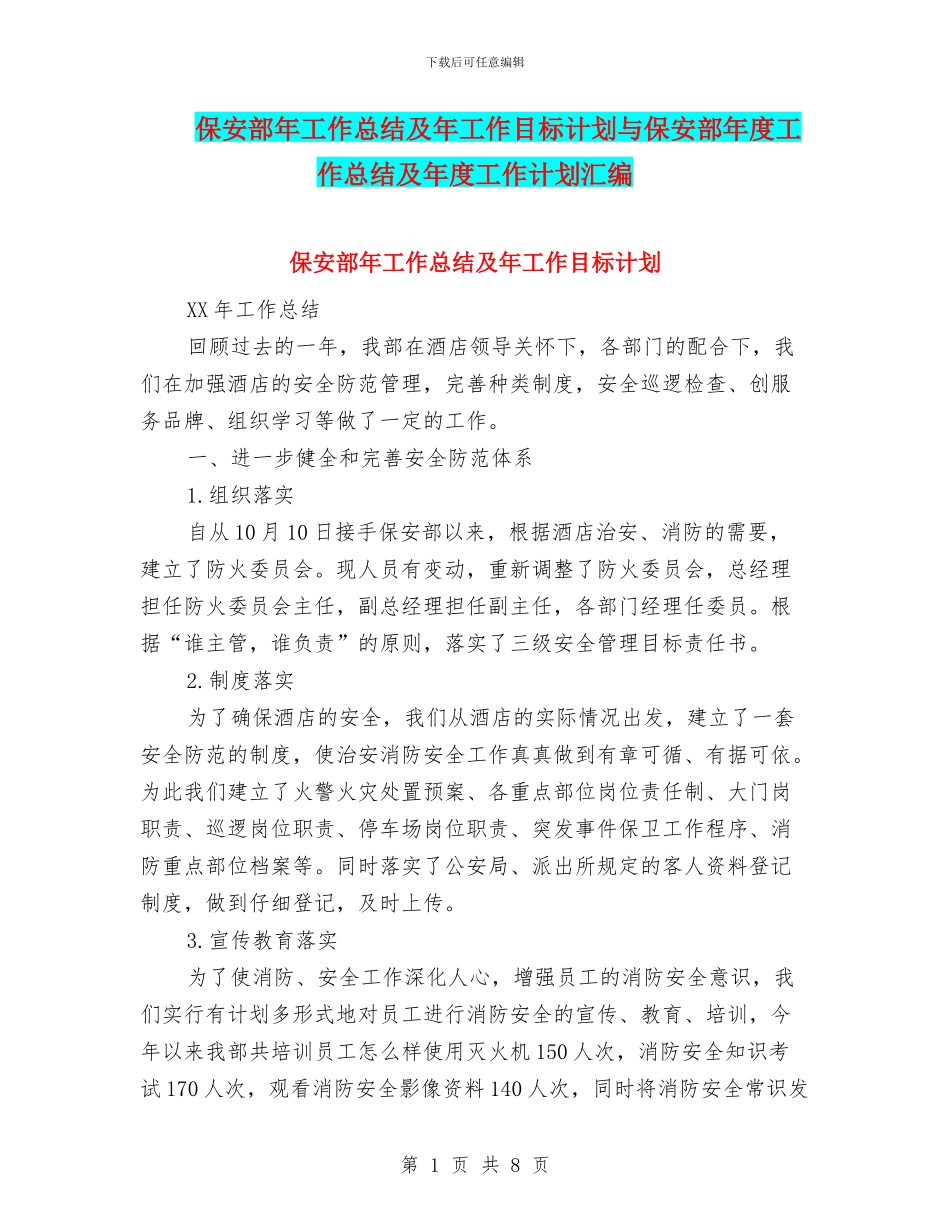 保安部年工作总结及年工作目标计划与保安部年度工作总结及年度工作计划汇编_第1页