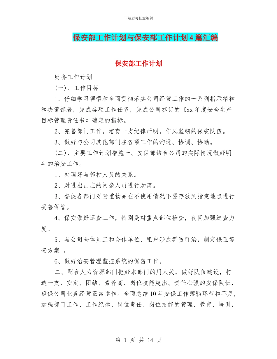 保安部工作计划与保安部工作计划4篇汇编_第1页