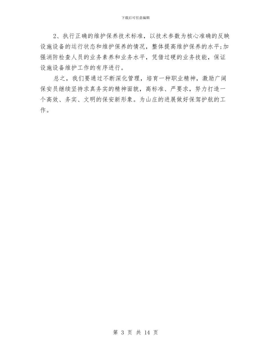 保安部工作计划与保安部工作计划4篇汇编_第3页