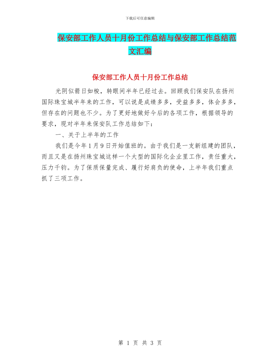 保安部工作人员十月份工作总结与保安部工作总结范文汇编_第1页