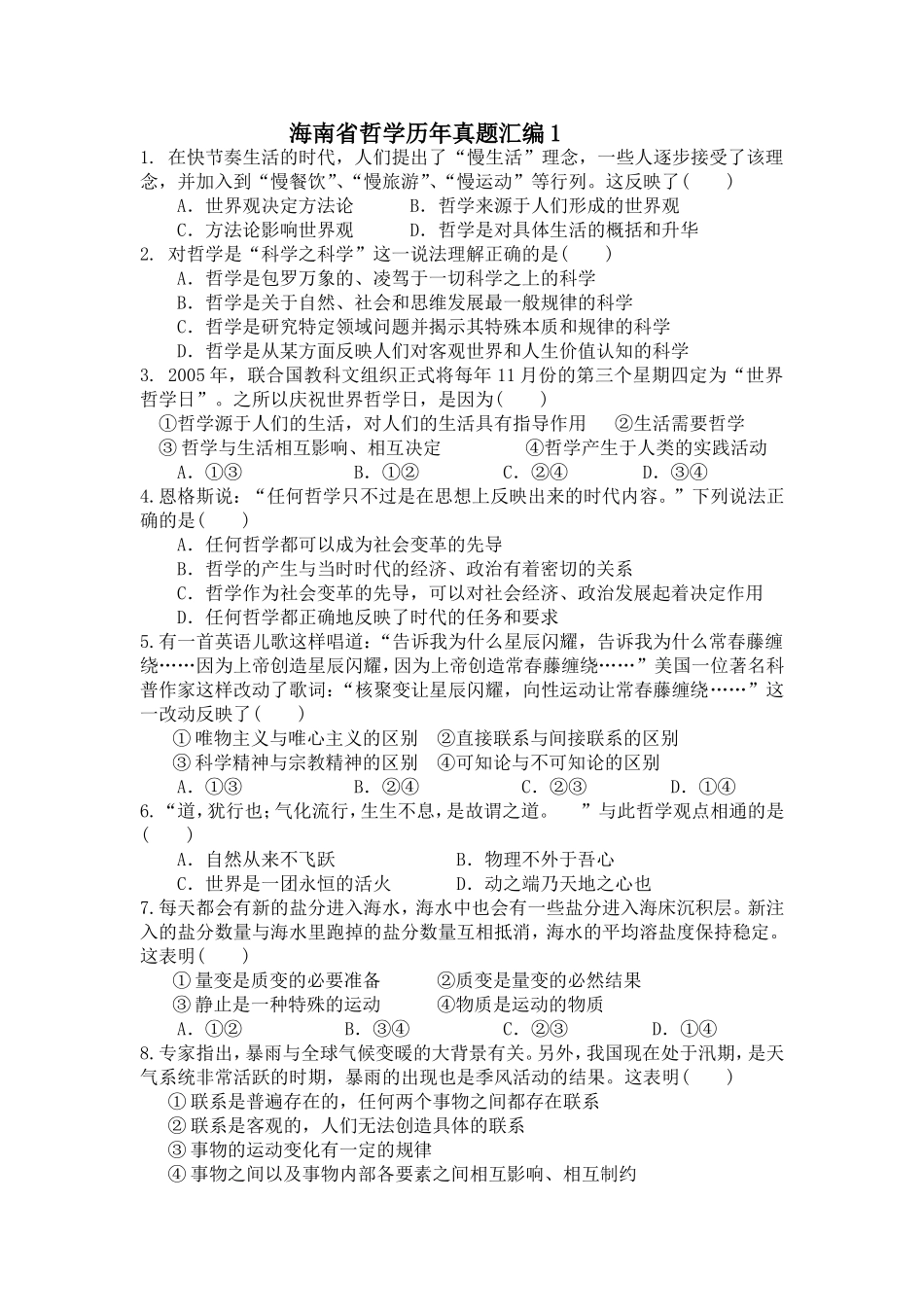 海南省哲学历年真题汇编1_第1页