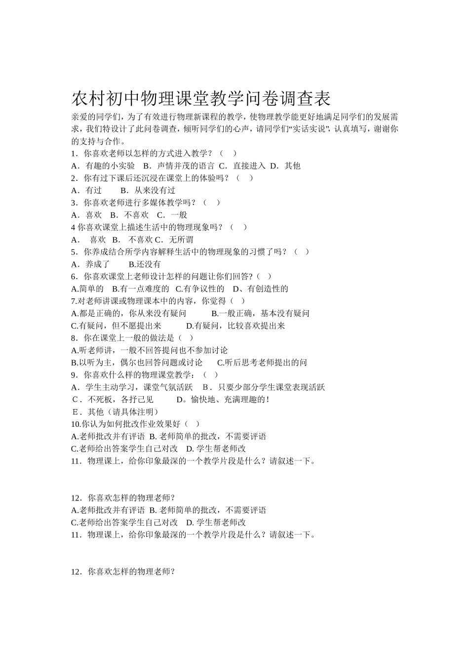 农村初中物理课堂教学问卷_第1页