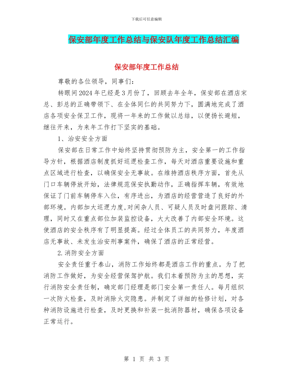 保安部年度工作总结与保安队年度工作总结汇编_第1页