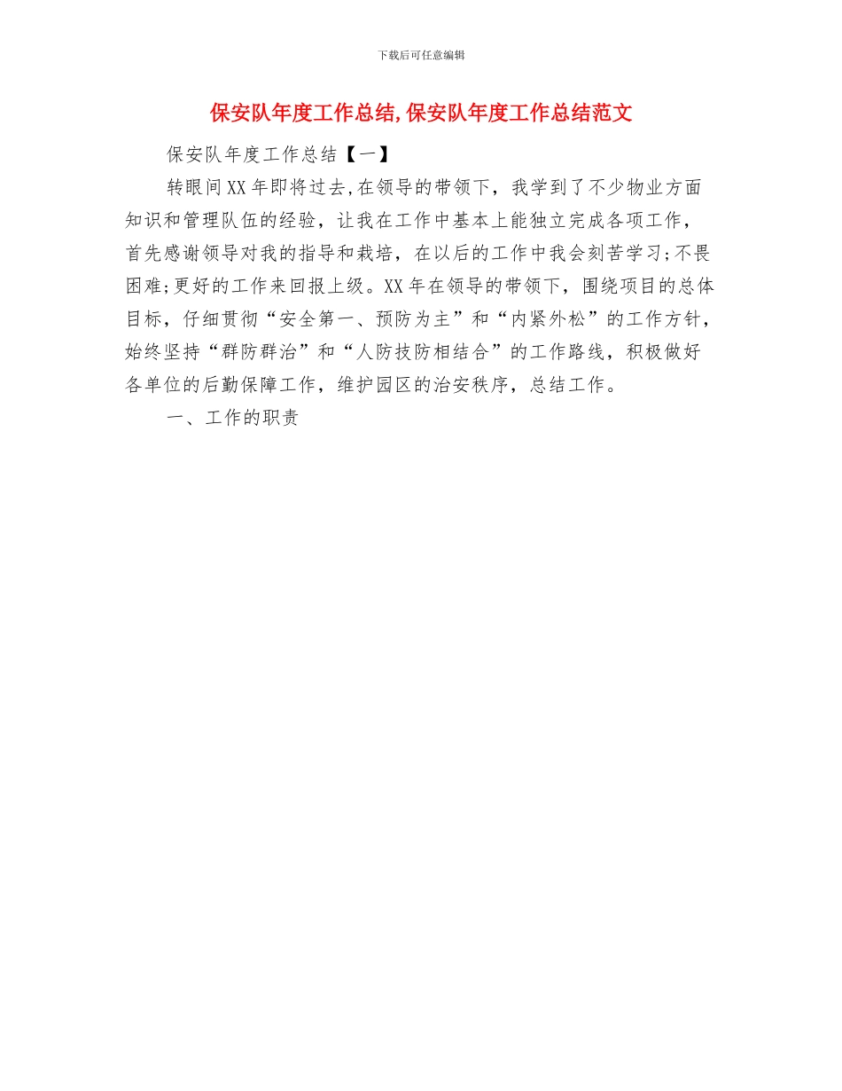 保安部年度工作总结与保安队年度工作总结汇编_第3页