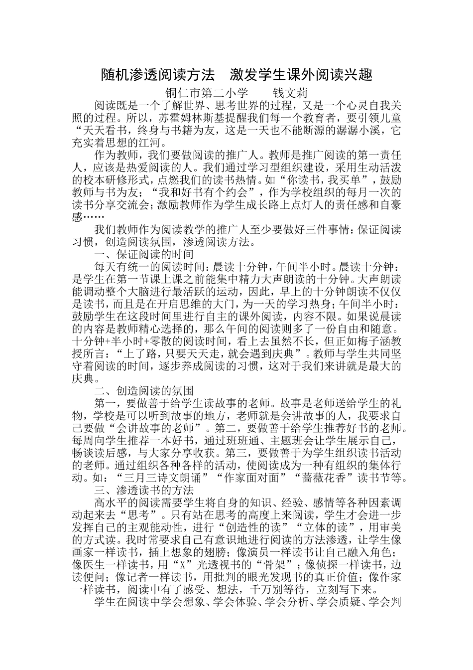 (钱文莉)随机渗透阅读方法的指导激发学生课外阅读兴趣_第1页