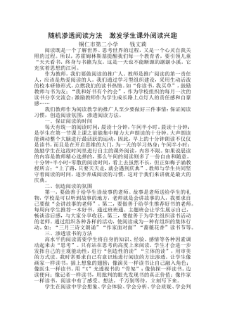 (钱文莉)随机渗透阅读方法的指导激发学生课外阅读兴趣