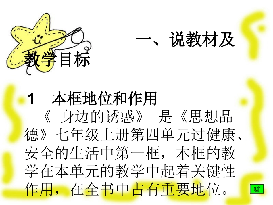 第八课.身边的诱惑2说课稿ppt_第2页