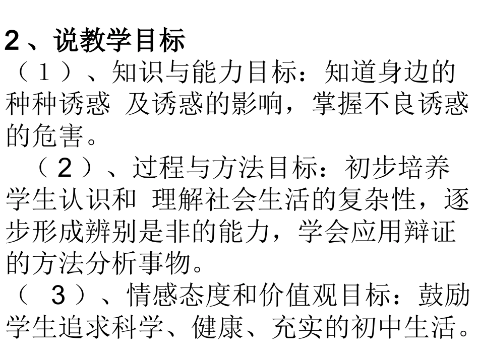 第八课.身边的诱惑2说课稿ppt_第3页