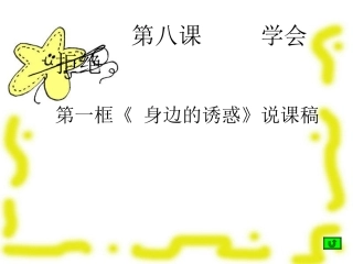 第八课.身边的诱惑2说课稿ppt
