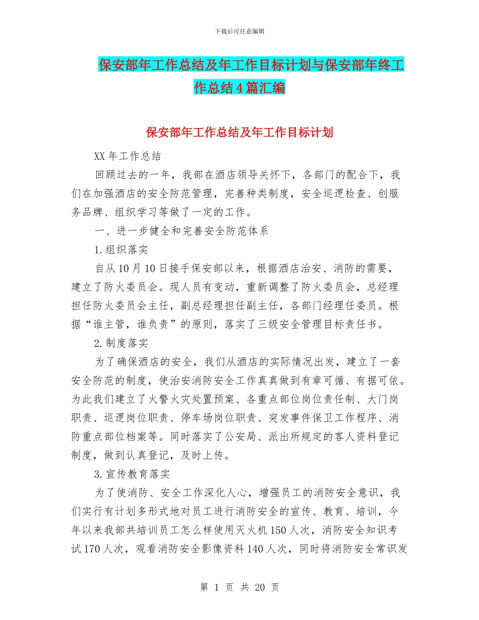 保安部年工作总结及年工作目标计划与保安部年终工作总结4篇汇编_第1页