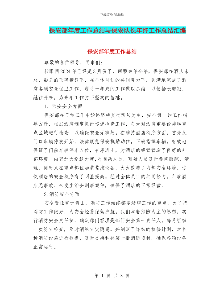 保安部年度工作总结与保安队长年终工作总结汇编_第1页
