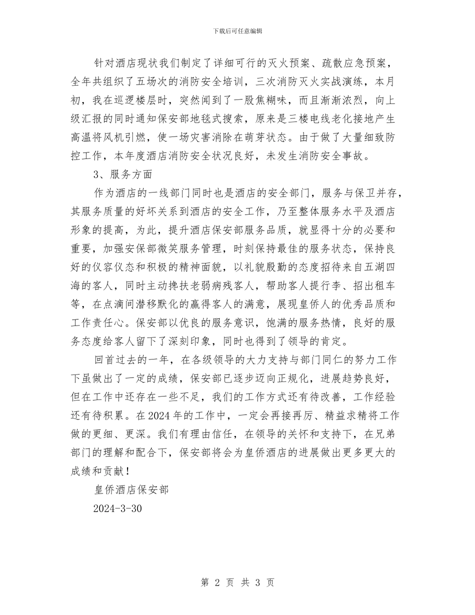 保安部年度工作总结与保安队长年终工作总结汇编_第2页