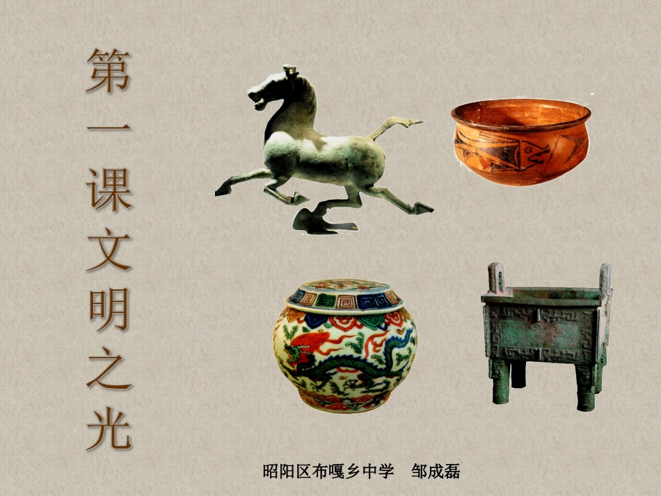 第1课文明之光-(3)_第1页