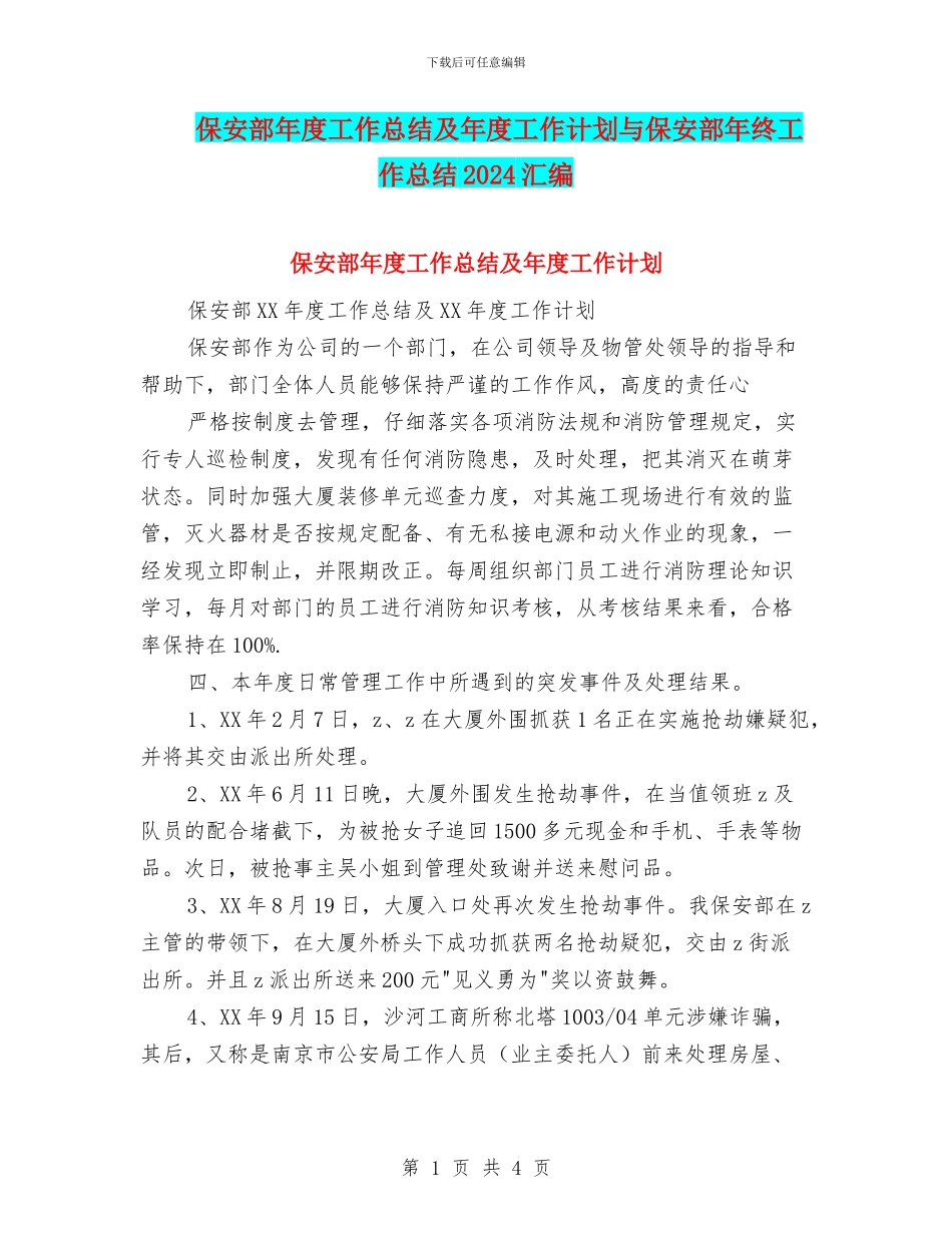 保安部年度工作总结及年度工作计划与保安部年终工作总结2024汇编_第1页